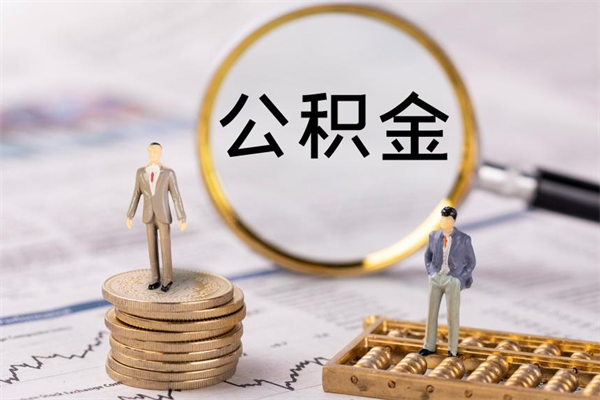 钟祥怎么把住房公积金套出来（有什么办法可以把公积金套出来）