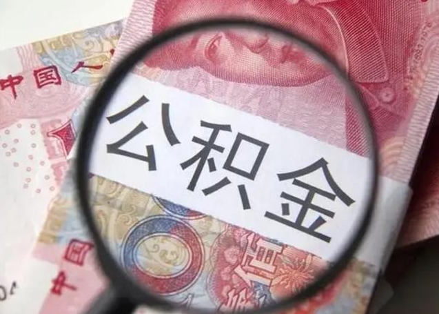 钟祥封存的1个月公积金怎么提取（公积金封存一个月可以取吗）