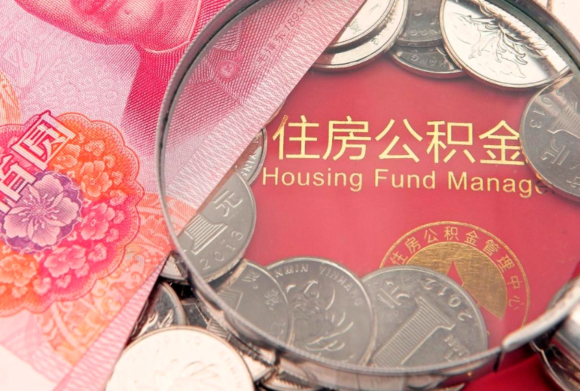 钟祥公积金提取流程详细步骤（怎么提取市公积金）